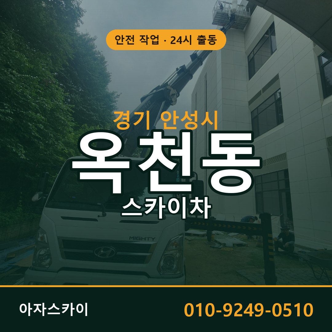 경기 안성시 옥천동 스카이차 전문 아자스카이 - 24시 배차