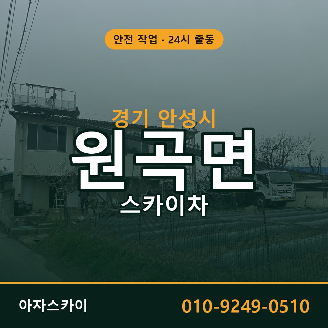 원곡면 스카이차, 경기 안성시 어디든 아자스카이