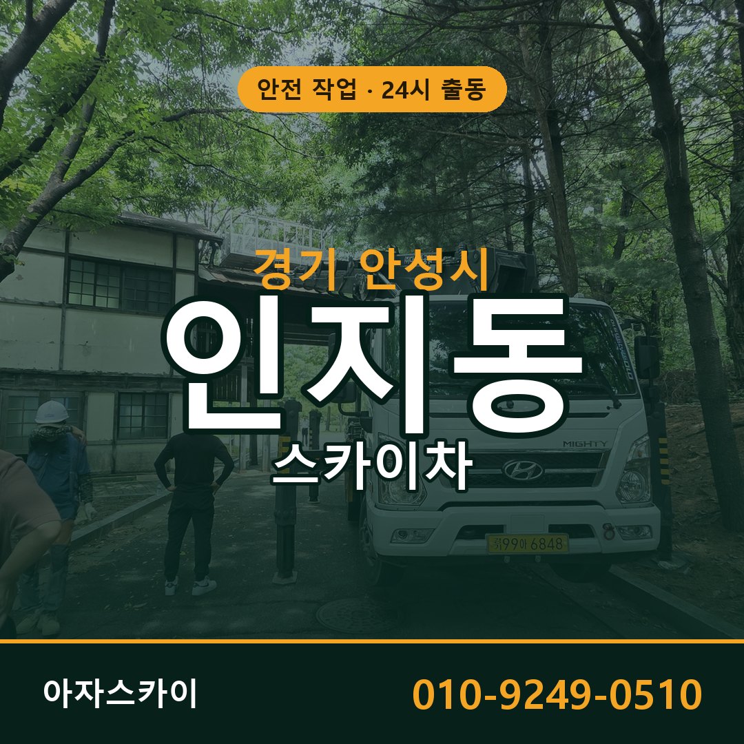 인지동 스카이차, 경기 안성시 어디든 아자스카이