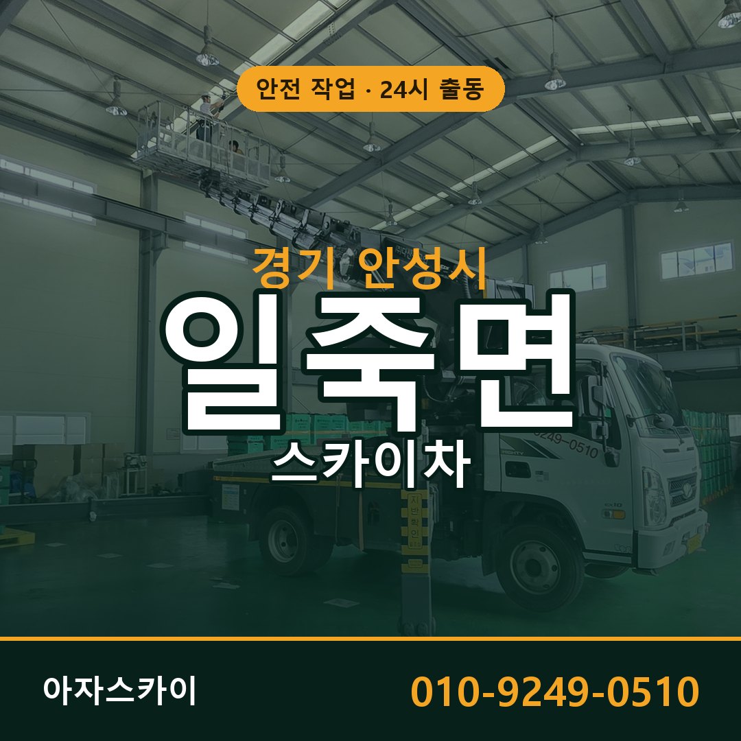 경기 안성시 일죽면 스카이차 | 고소작업차 아자스카이