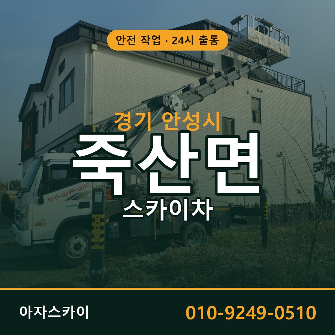 경기 안성시 죽산면 스카이차 | 고소작업차 아자스카이