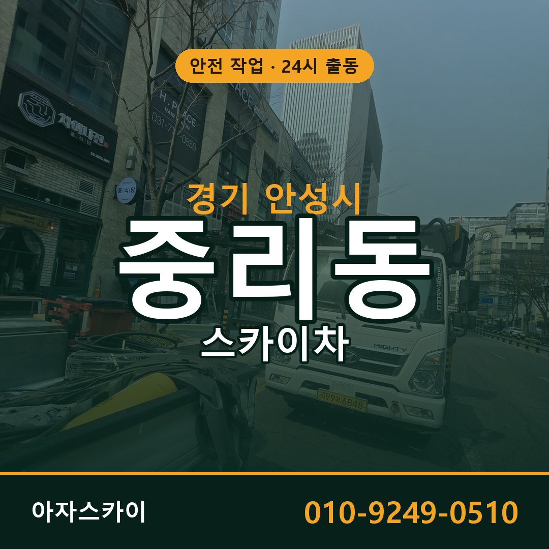 경기 안성시 중리동 스카이차 | 고소작업차 아자스카이