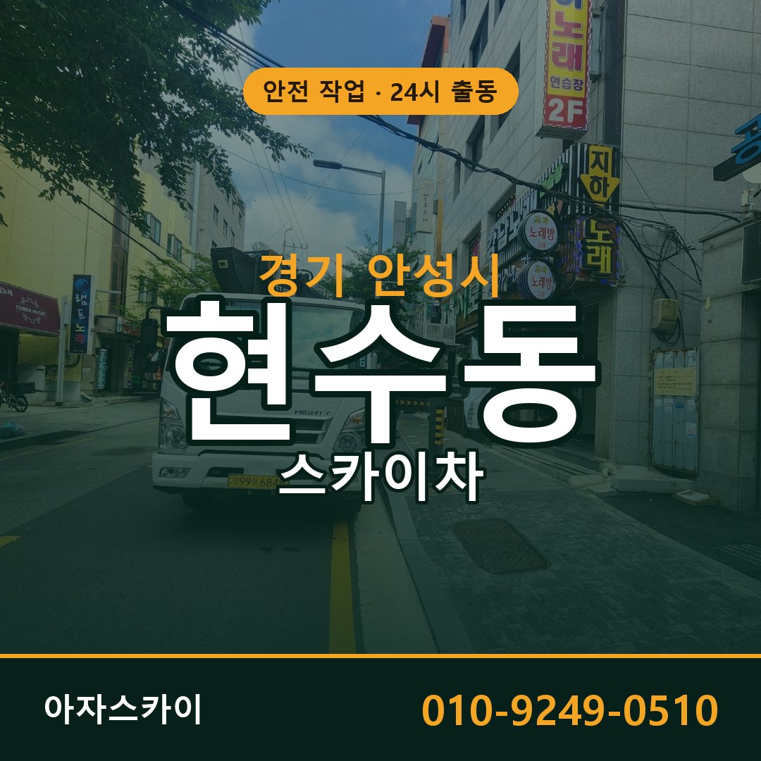 현수동 스카이차, 경기 안성시 어디든 아자스카이
