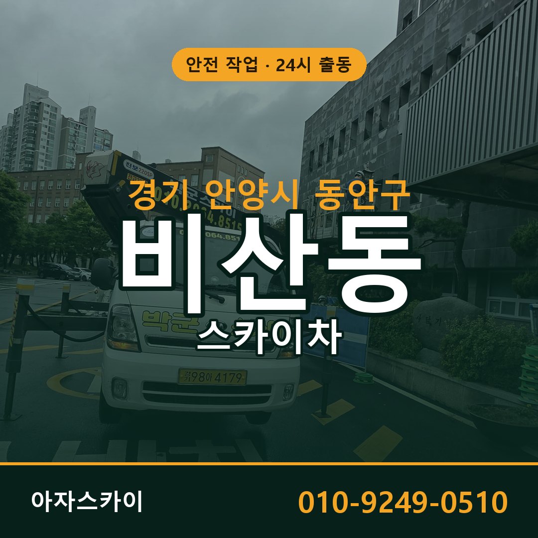 경기 안양시 동안구 비산동 스카이차 - 외벽·간판·양중 아자스카이