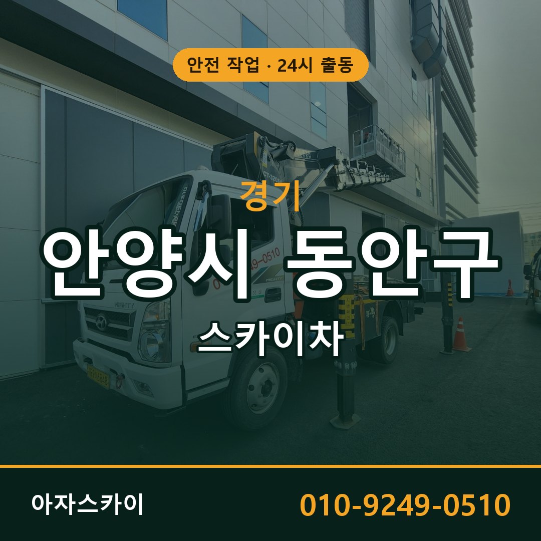 경기 안양시 동안구 스카이차 - 동별 출동 안내 | 아자스카이