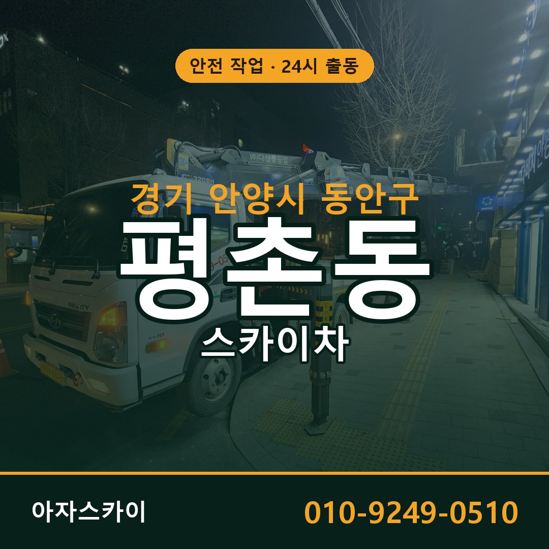 평촌동 스카이차, 경기 안양시 동안구 어디든 아자스카이