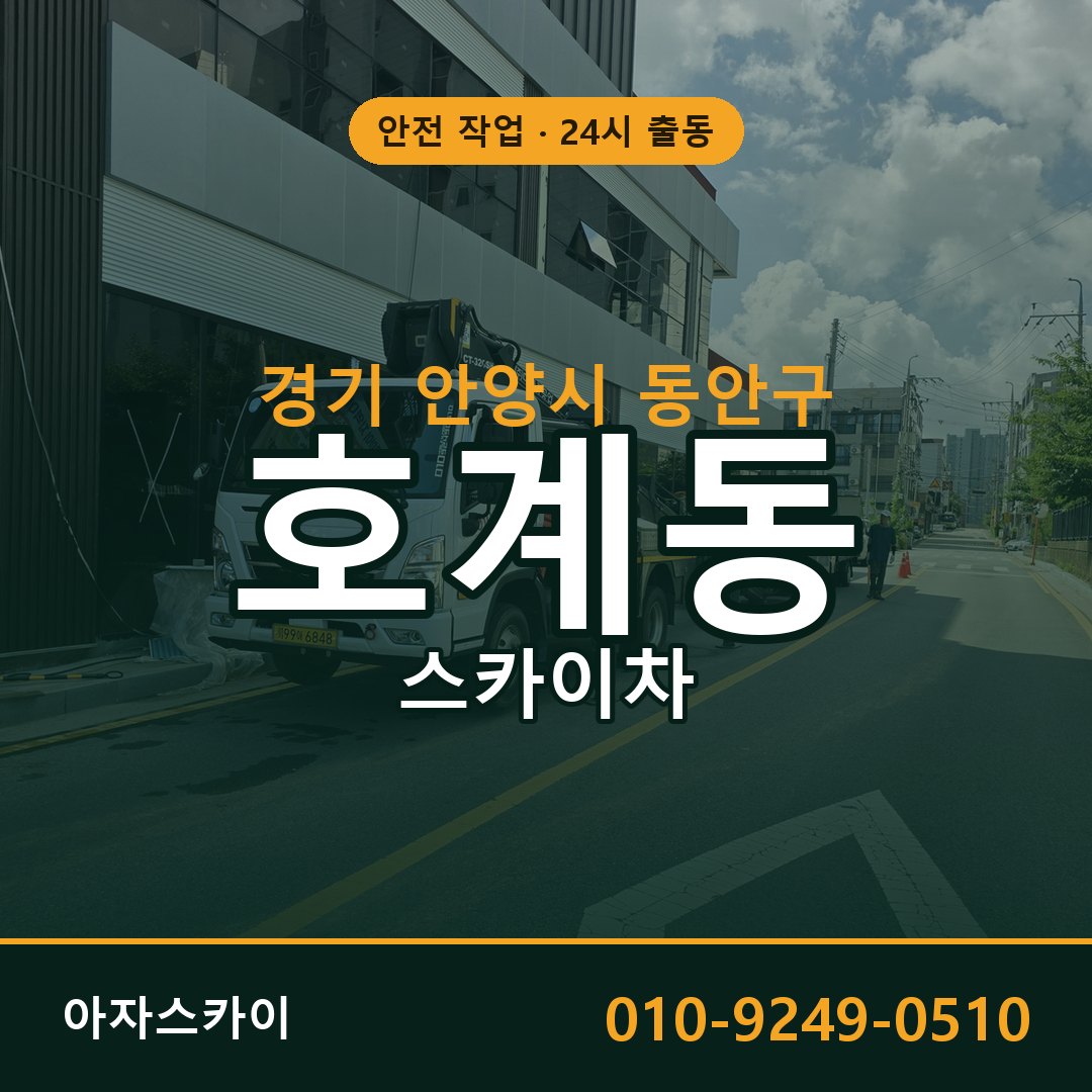 경기 안양시 동안구 호계동 스카이차 전문 아자스카이 - 24시 배차