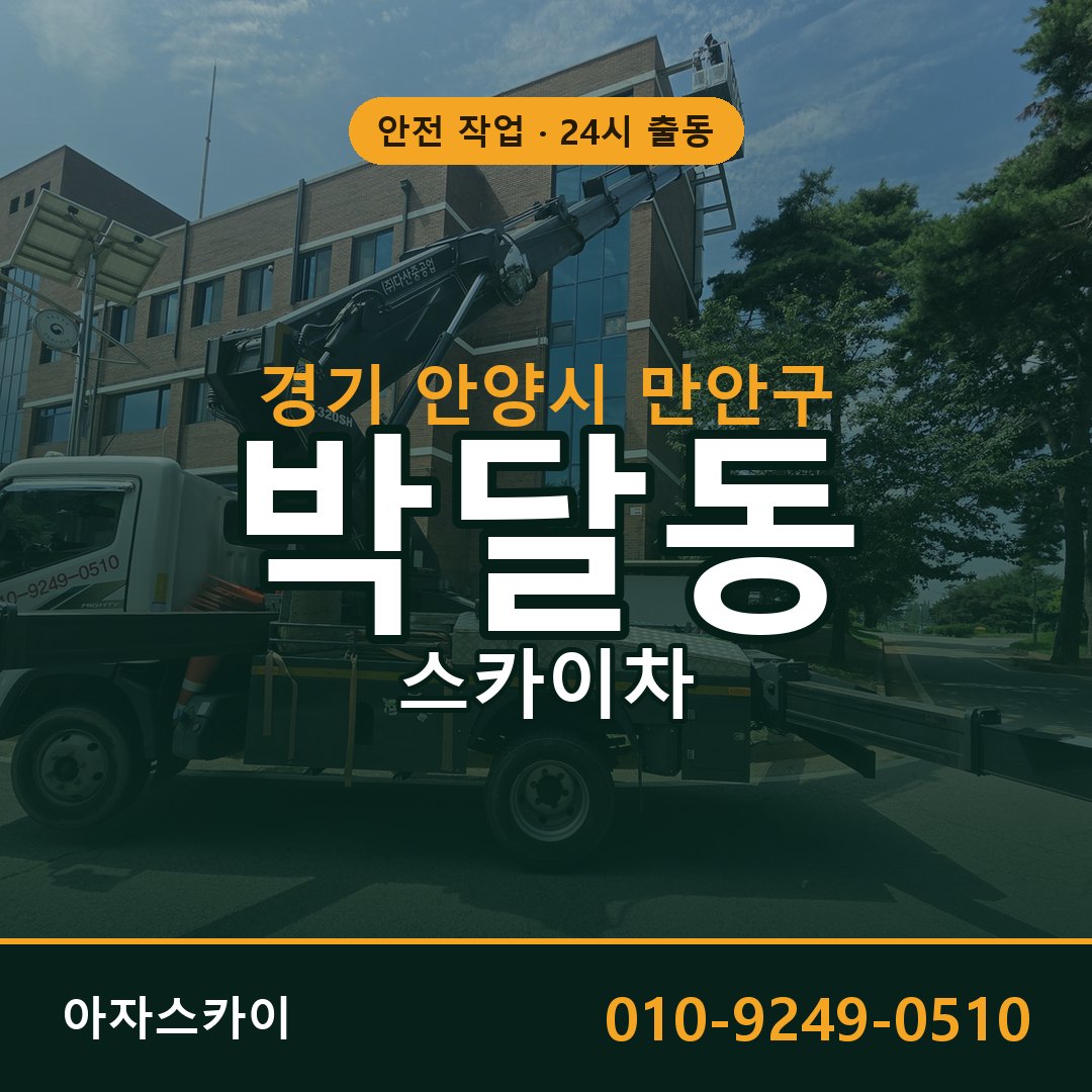박달동 스카이차, 경기 안양시 만안구 어디든 아자스카이