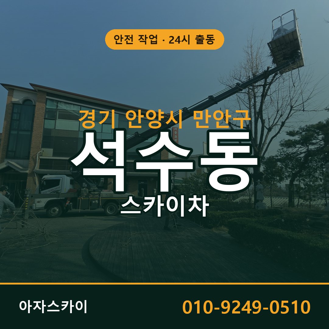 경기 안양시 만안구 석수동 스카이차 전문 아자스카이 - 24시 배차