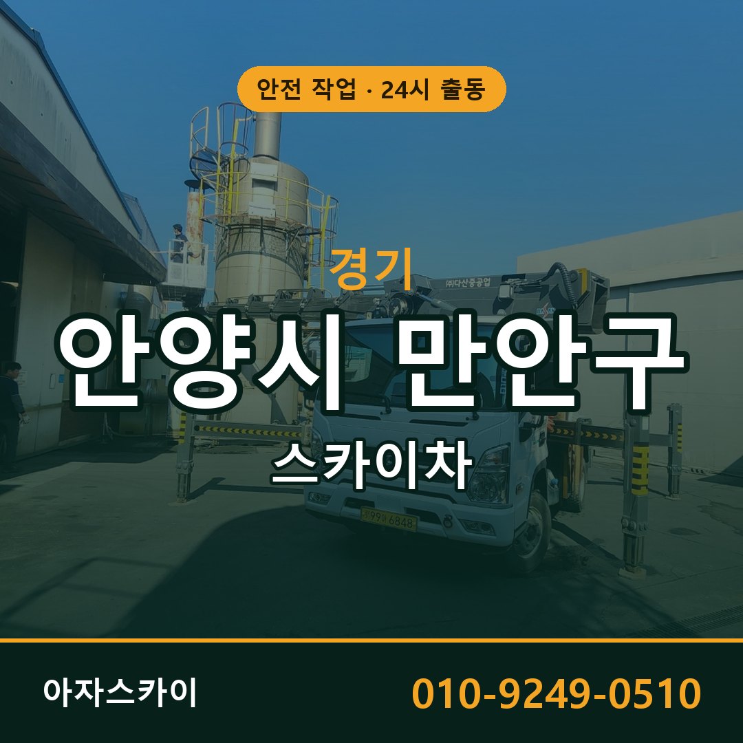 경기 안양시 만안구 스카이차 - 동별 출동 안내 | 아자스카이