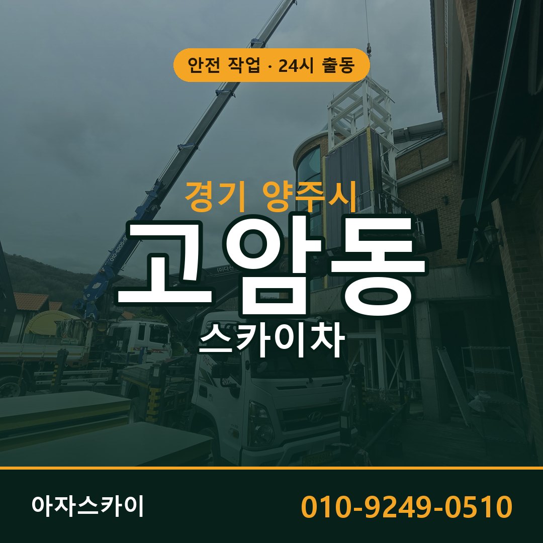 경기 양주시 고암동 스카이차 | 고소작업차 아자스카이