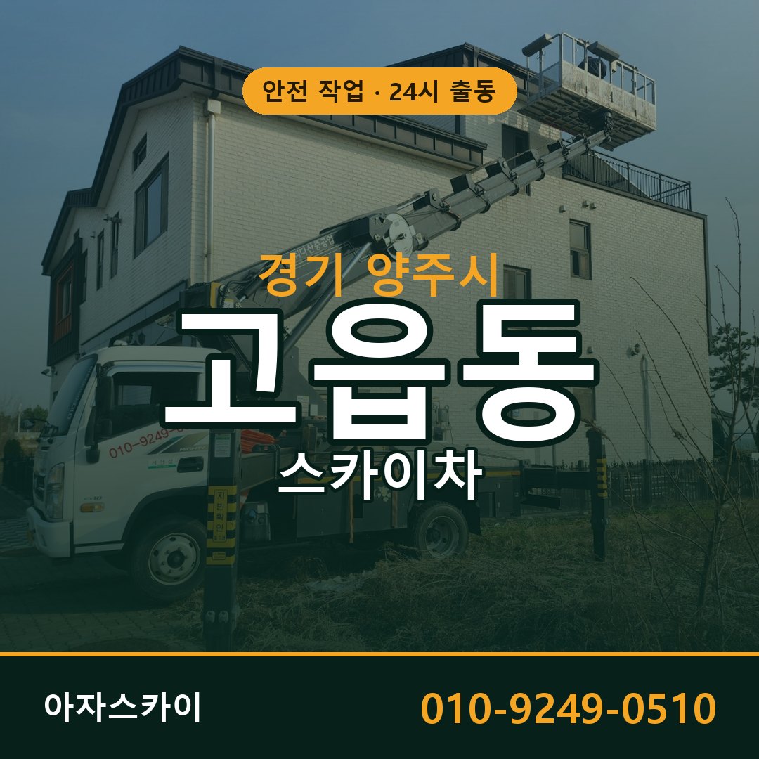 고읍동 스카이차, 경기 양주시 어디든 아자스카이