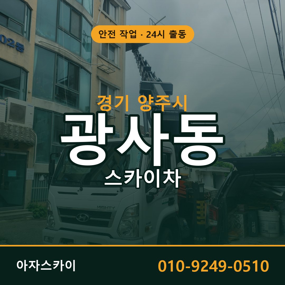 광사동 스카이차 출동 - 경기 양주시 아자스카이