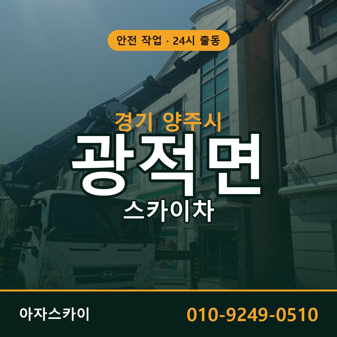 경기 양주시 광적면 스카이차 전문 아자스카이 - 24시 배차