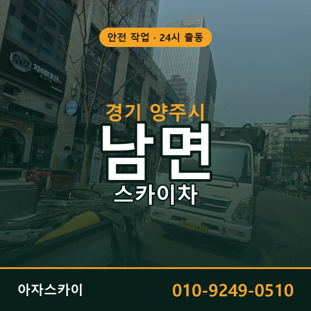 남면 스카이차, 경기 양주시 어디든 아자스카이