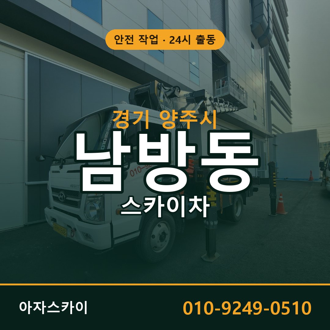 경기 양주시 남방동 스카이차 임대 | 아자스카이 고소작업차