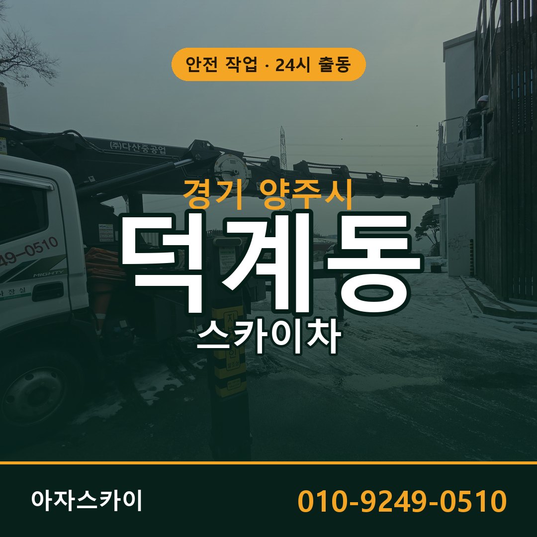 경기 양주시 덕계동 스카이차 전문 아자스카이 - 24시 배차