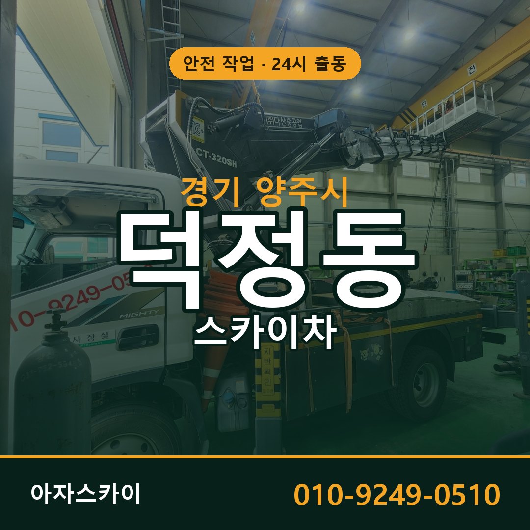 경기 양주시 덕정동 스카이차 전문 아자스카이 - 24시 배차