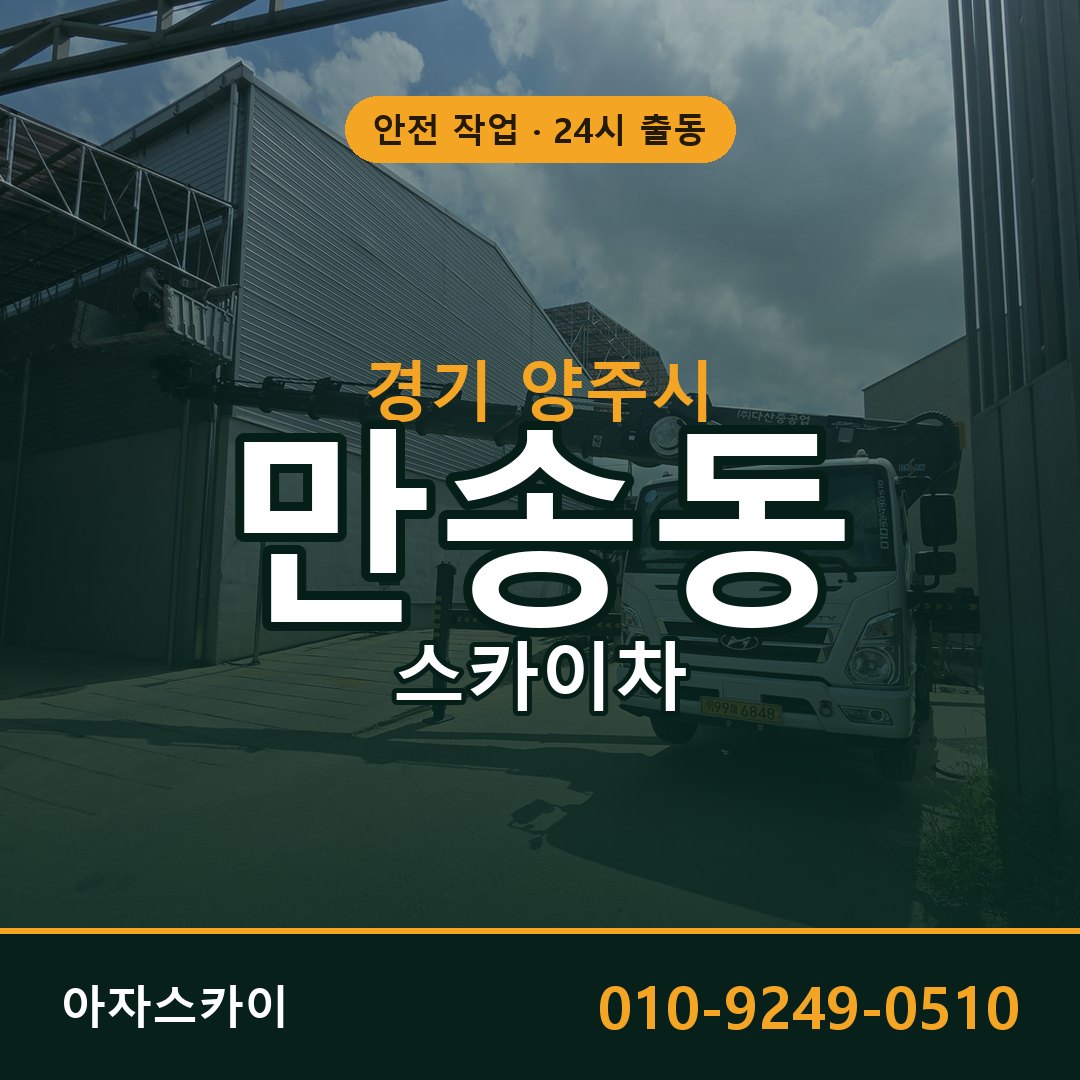 경기 양주시 만송동 스카이차 임대 | 아자스카이 고소작업차