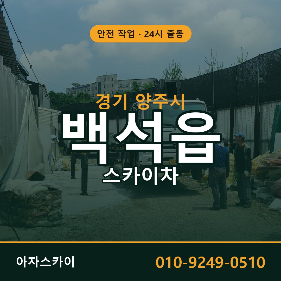 백석읍 스카이차, 경기 양주시 어디든 아자스카이