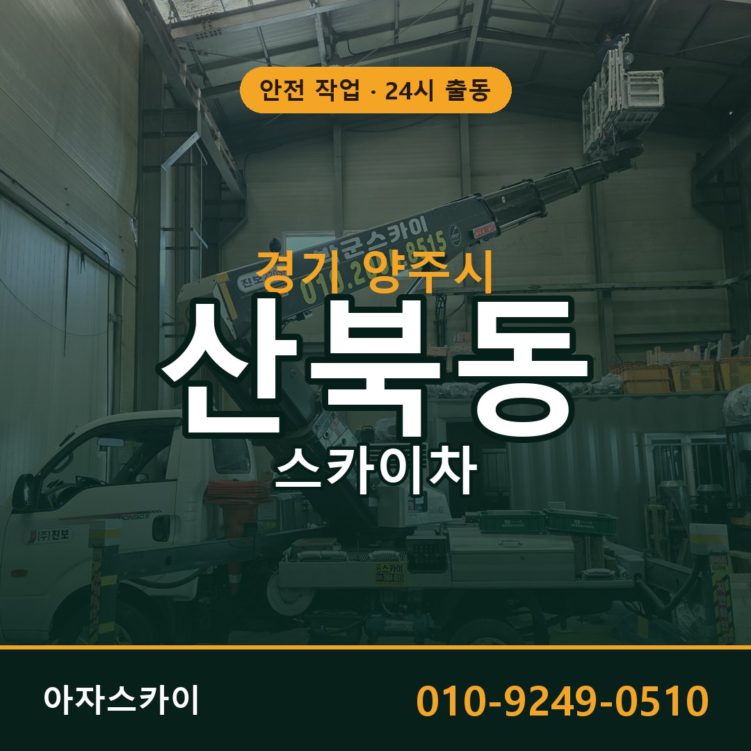 경기 양주시 산북동 스카이차 - 외벽·간판·양중 아자스카이