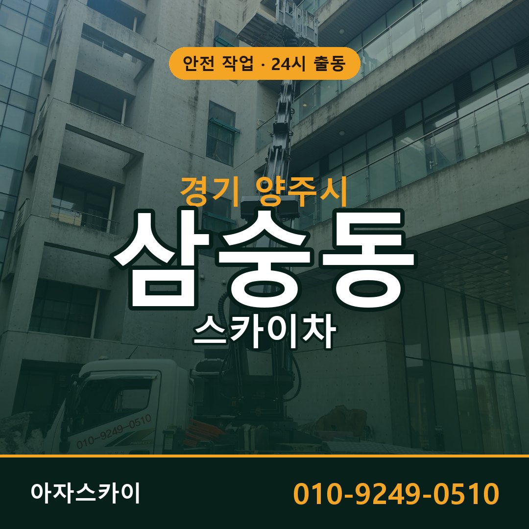 경기 양주시 삼숭동 스카이차 임대 | 아자스카이 고소작업차