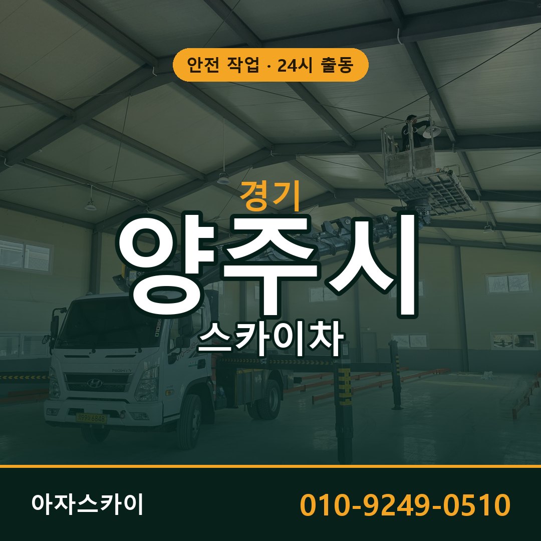 경기 양주시 스카이차 - 동별 출동 안내 | 아자스카이