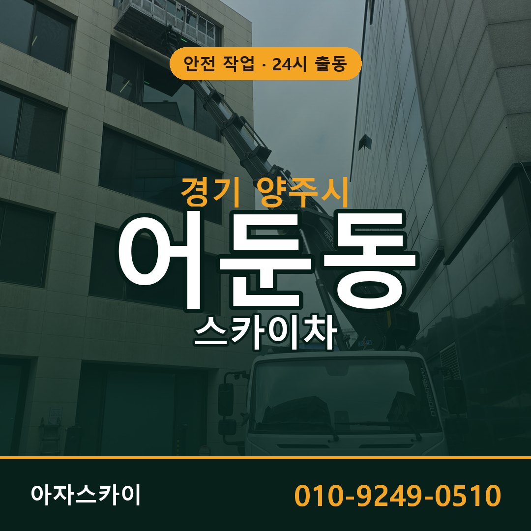 어둔동 스카이차, 경기 양주시 어디든 아자스카이