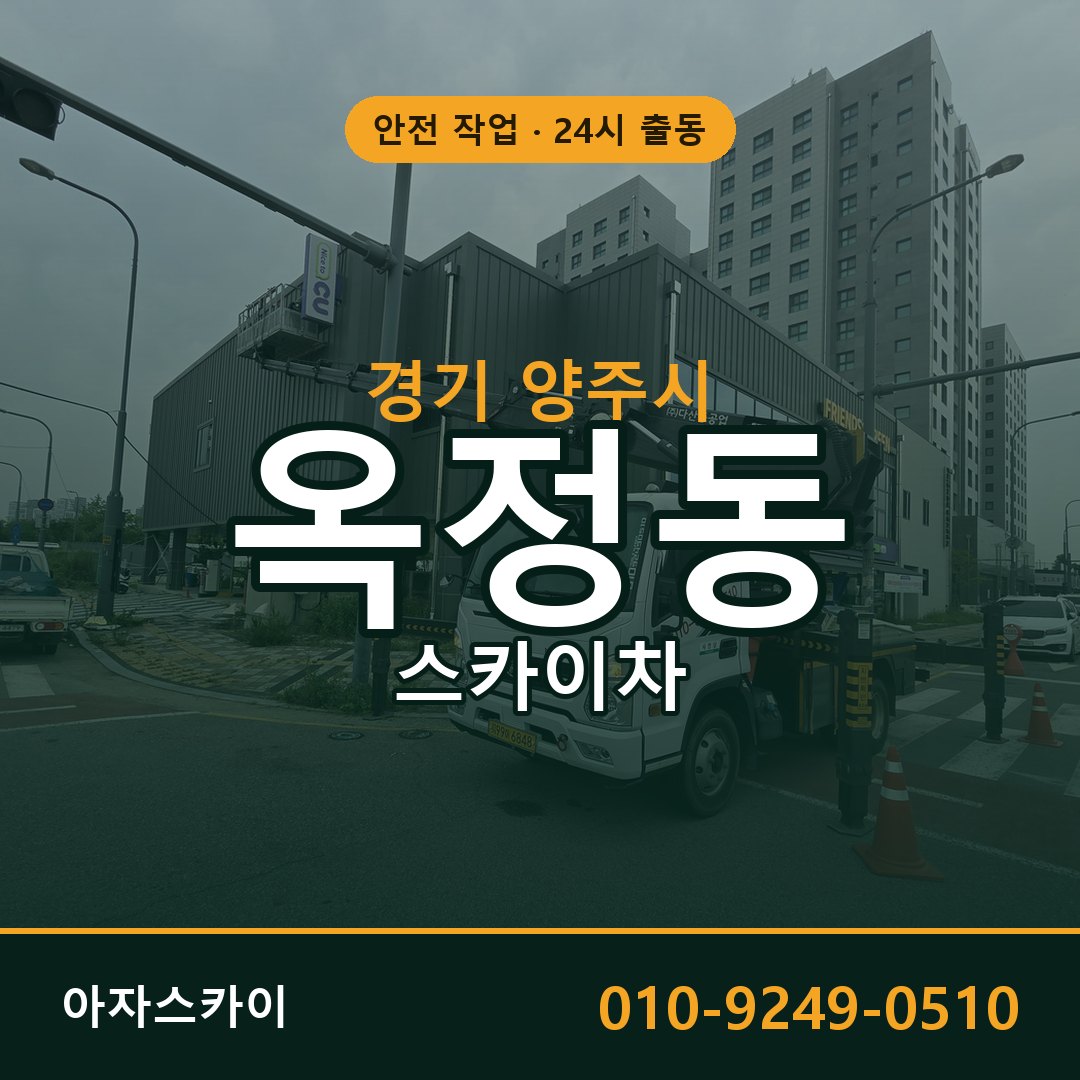경기 양주시 옥정동 스카이차 - 외벽·간판·양중 아자스카이