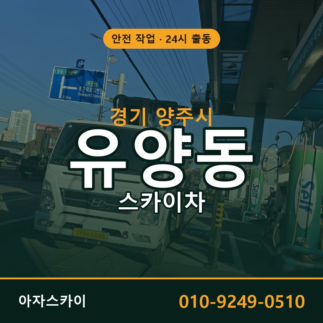 경기 양주시 유양동 스카이차 | 고소작업차 아자스카이