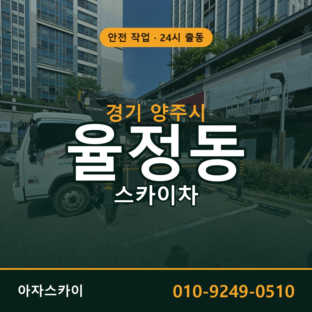 율정동 스카이차, 경기 양주시 어디든 아자스카이