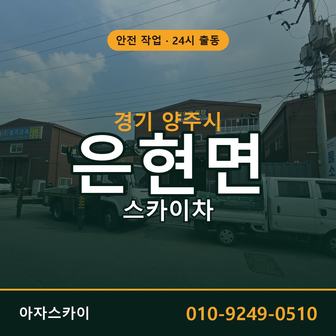 은현면 스카이차 출동 - 경기 양주시 아자스카이