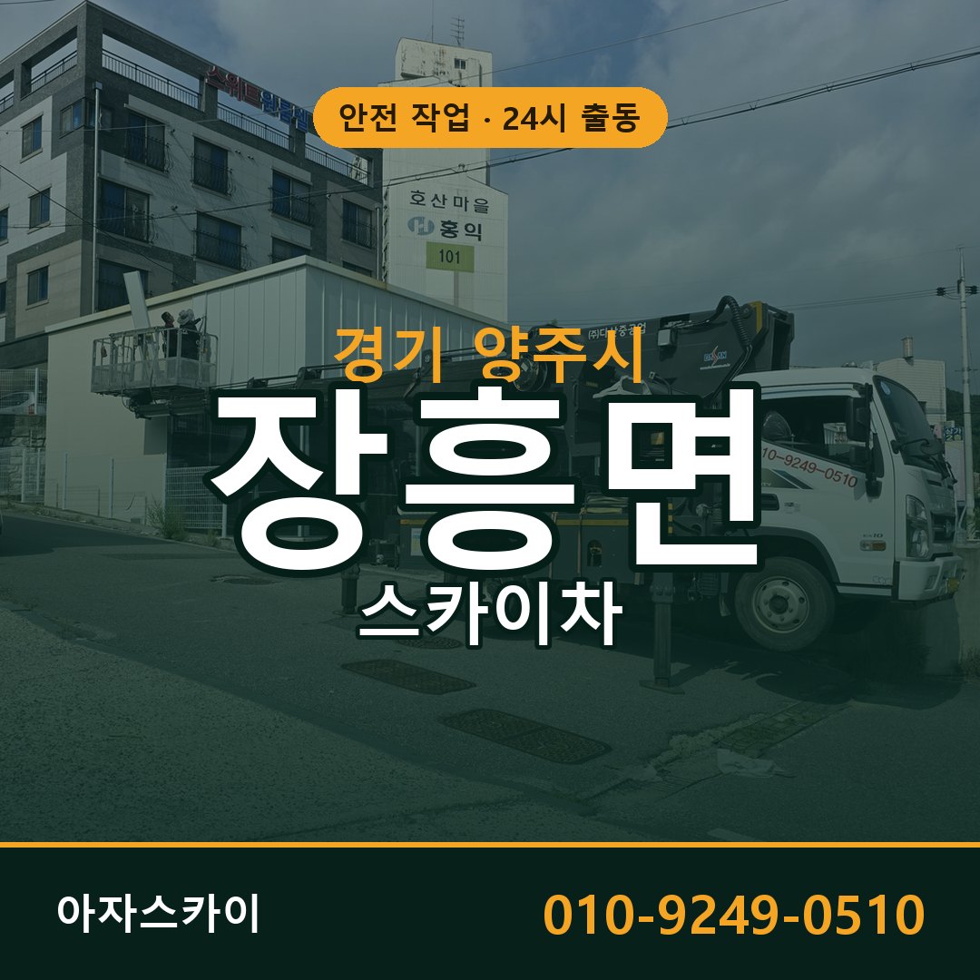 경기 양주시 장흥면 스카이차 | 고소작업차 아자스카이