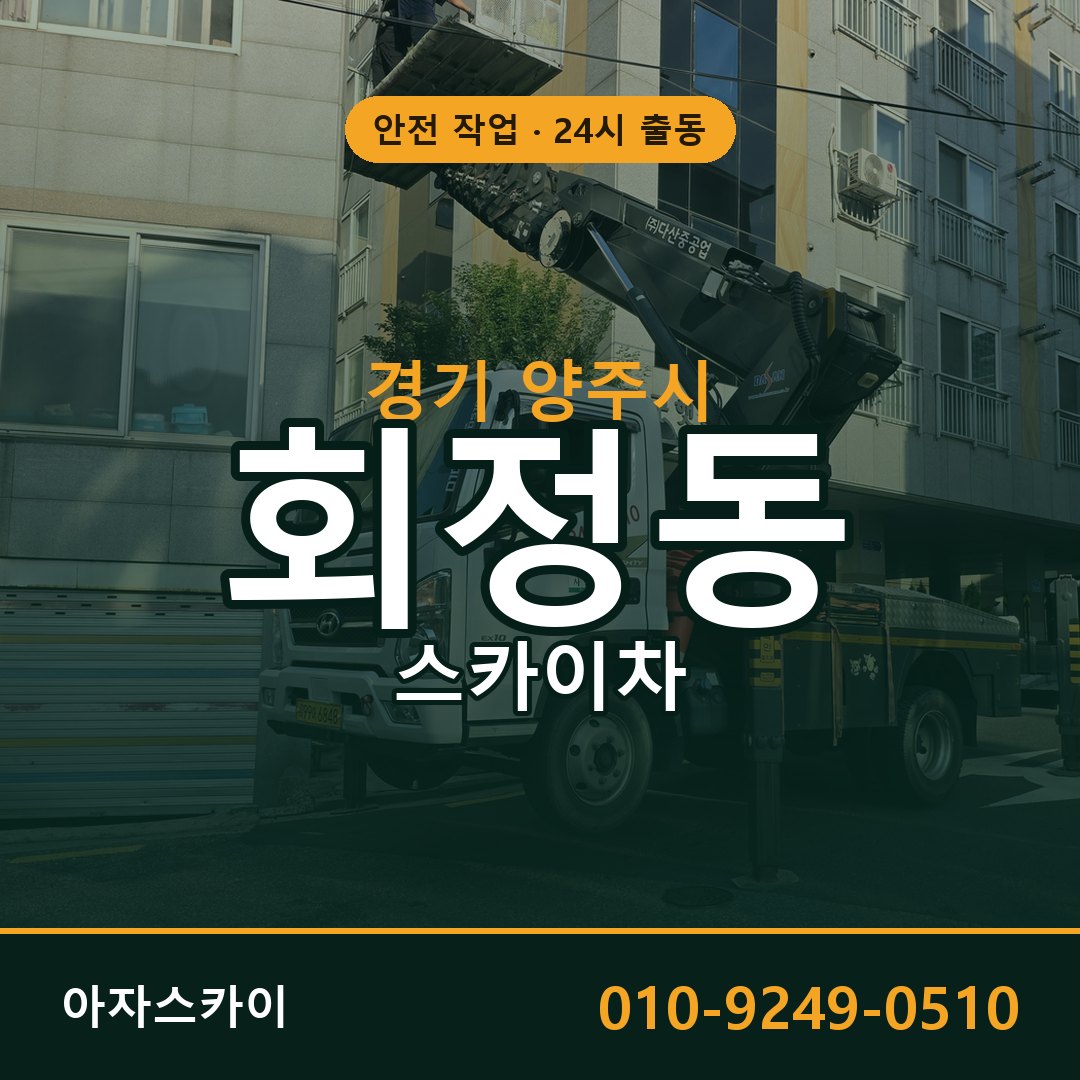 경기 양주시 회정동 스카이차 임대 | 아자스카이 고소작업차