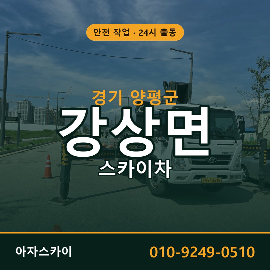 경기 양평군 강상면 스카이차 | 고소작업차 아자스카이