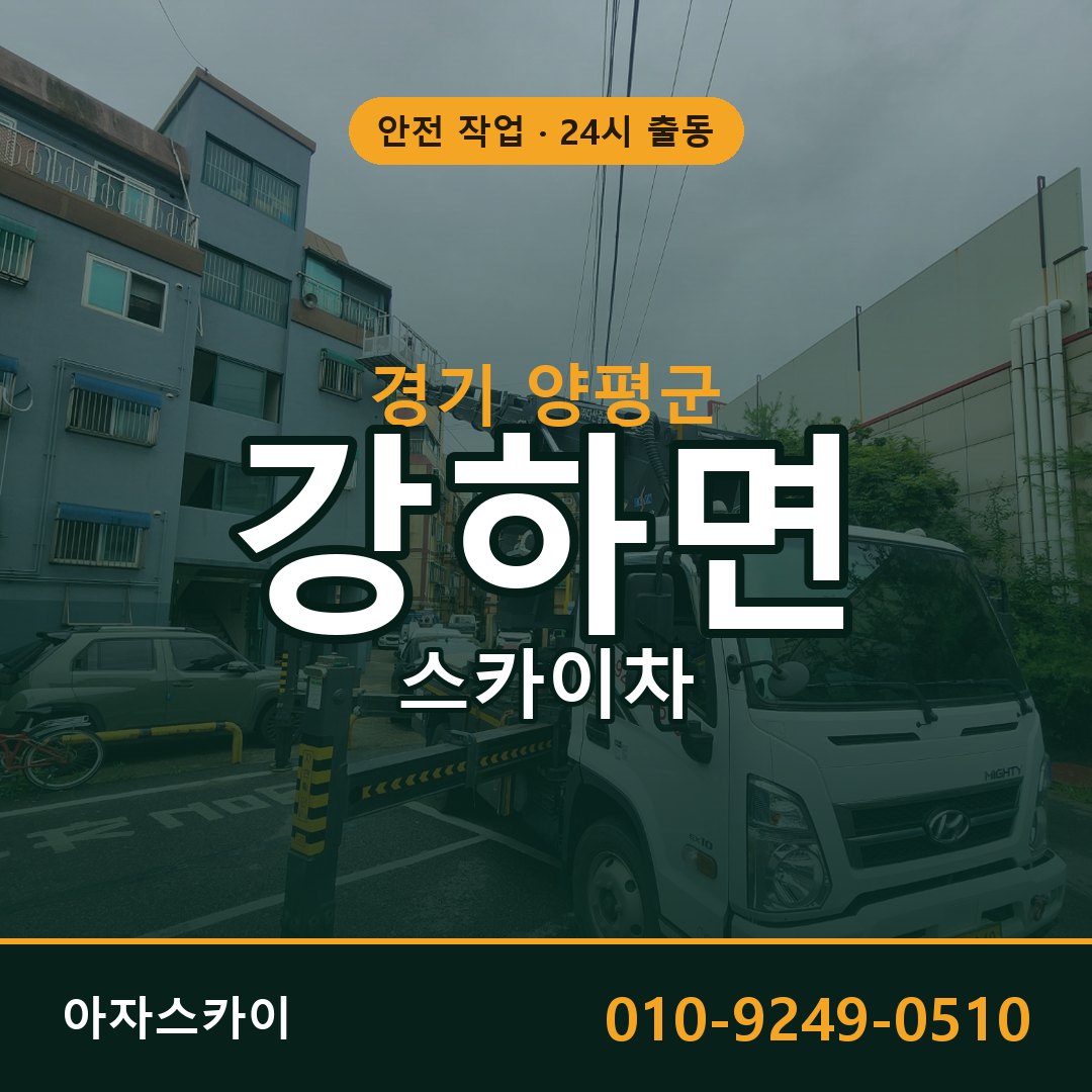 경기 양평군 강하면 스카이차 전문 아자스카이 - 24시 배차