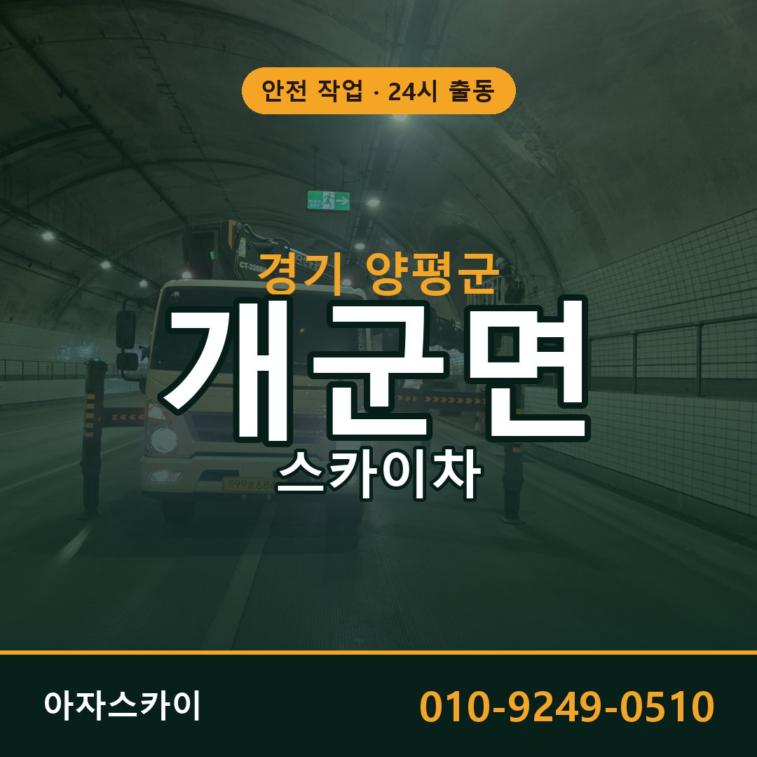 경기 양평군 개군면 스카이차 임대 | 아자스카이 고소작업차