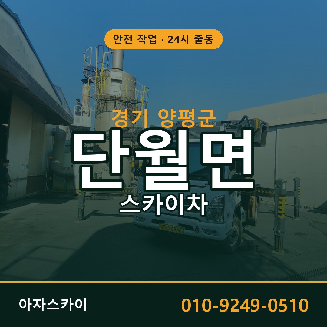경기 양평군 단월면 스카이차 임대 | 아자스카이 고소작업차