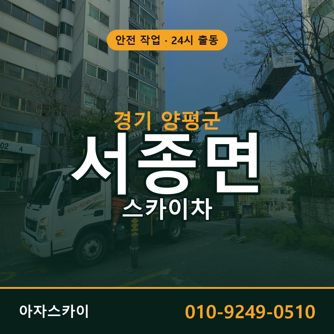 경기 양평군 서종면 스카이차 | 고소작업차 아자스카이