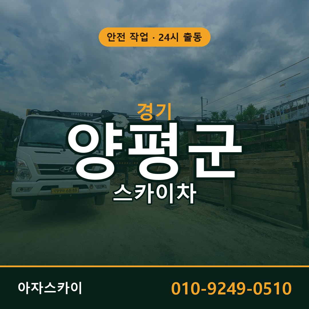 경기 양평군 스카이차 - 동별 출동 안내 | 아자스카이