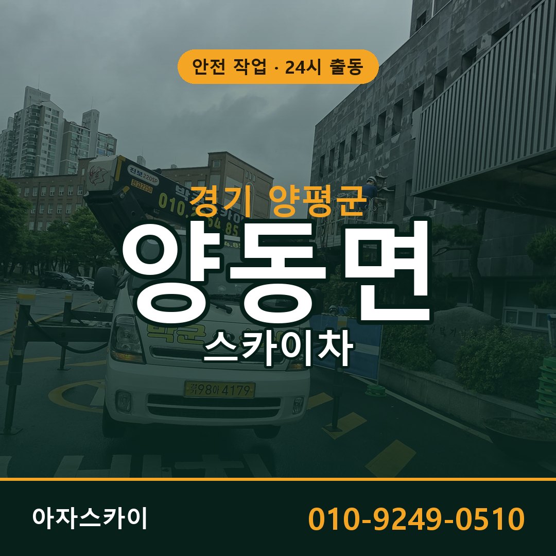 양동면 스카이차 출동 - 경기 양평군 아자스카이