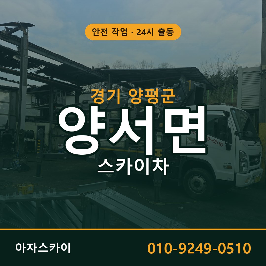 경기 양평군 양서면 스카이차 임대 | 아자스카이 고소작업차