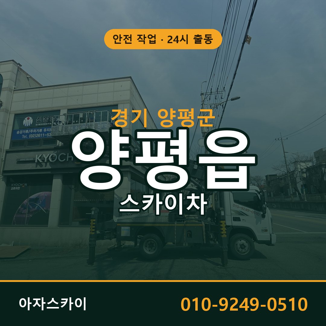 경기 양평군 양평읍 스카이차 임대 | 아자스카이 고소작업차