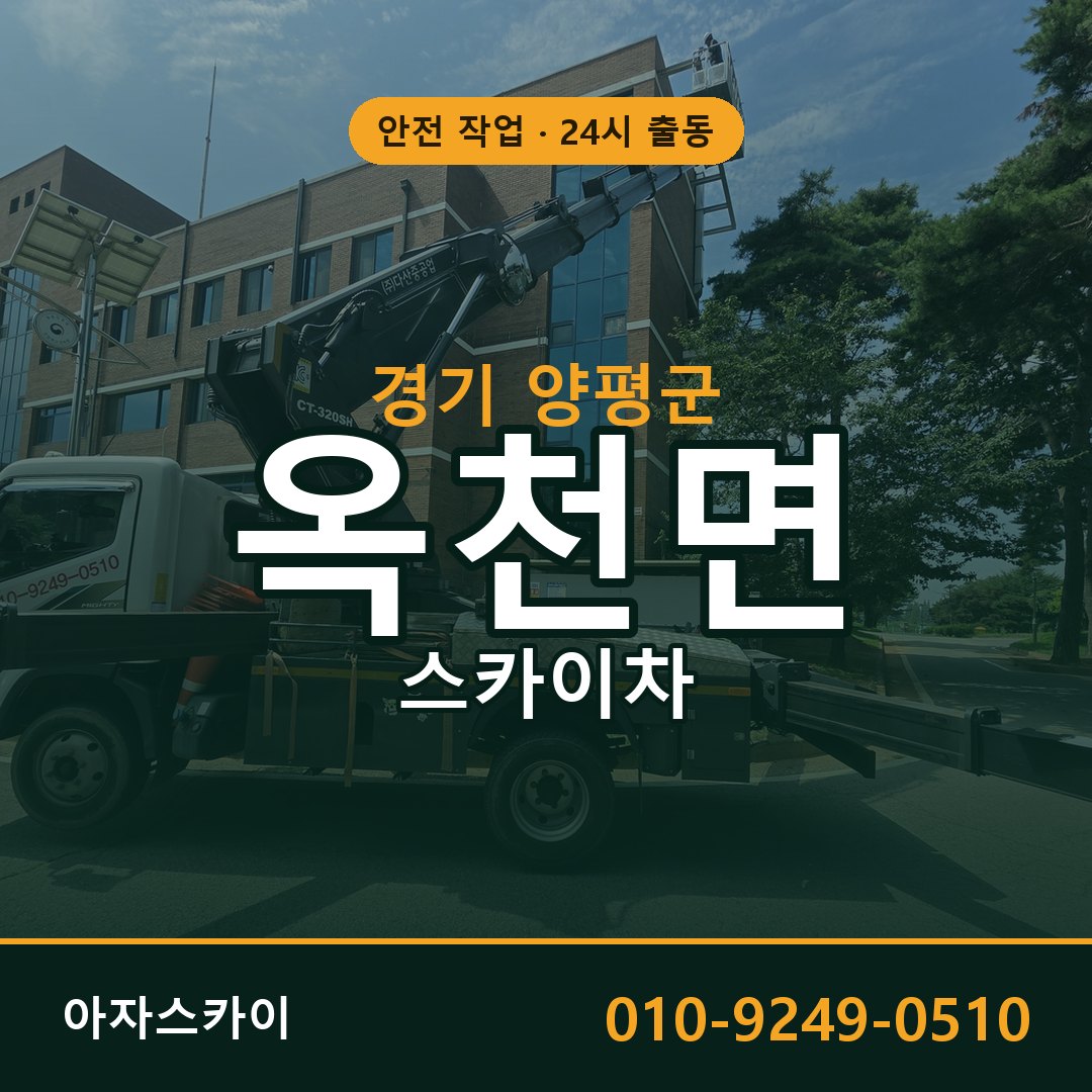 경기 양평군 옥천면 스카이차 임대 | 아자스카이 고소작업차