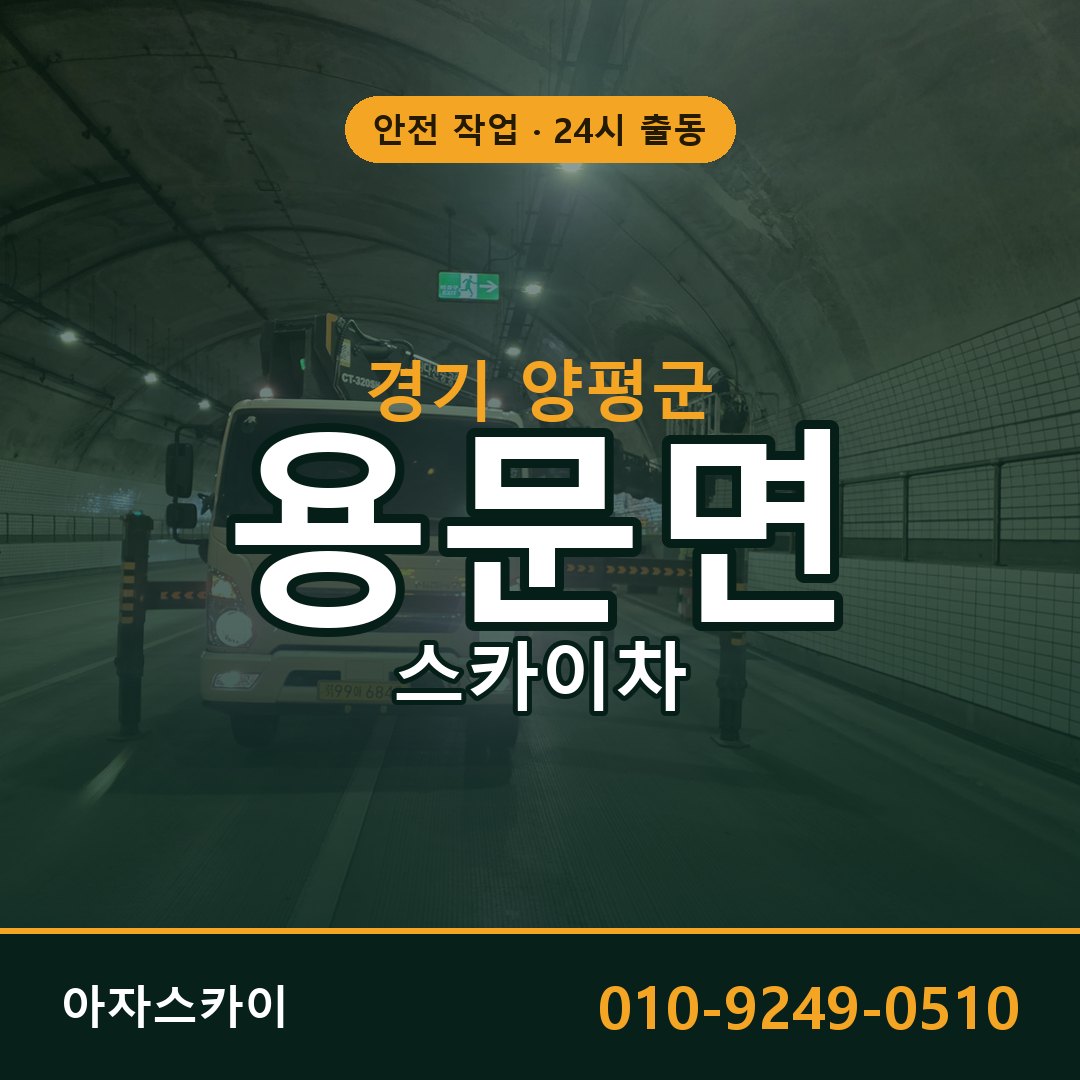 경기 양평군 용문면 스카이차 전문 아자스카이 - 24시 배차