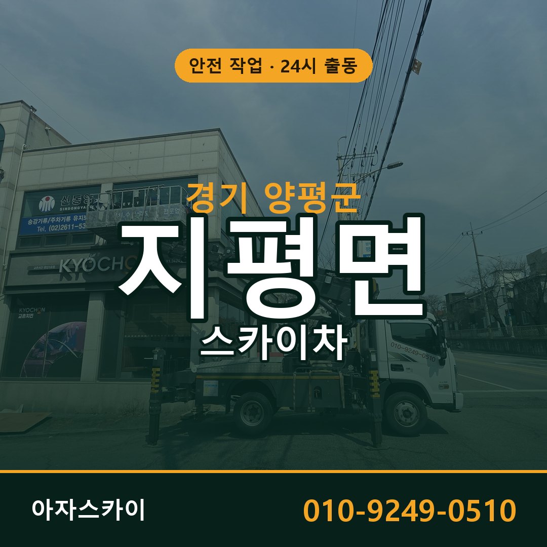 경기 양평군 지평면 스카이차 임대 | 아자스카이 고소작업차