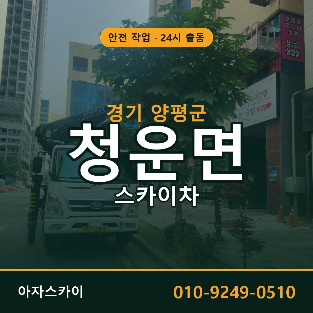 경기 양평군 청운면 스카이차 - 외벽·간판·양중 아자스카이