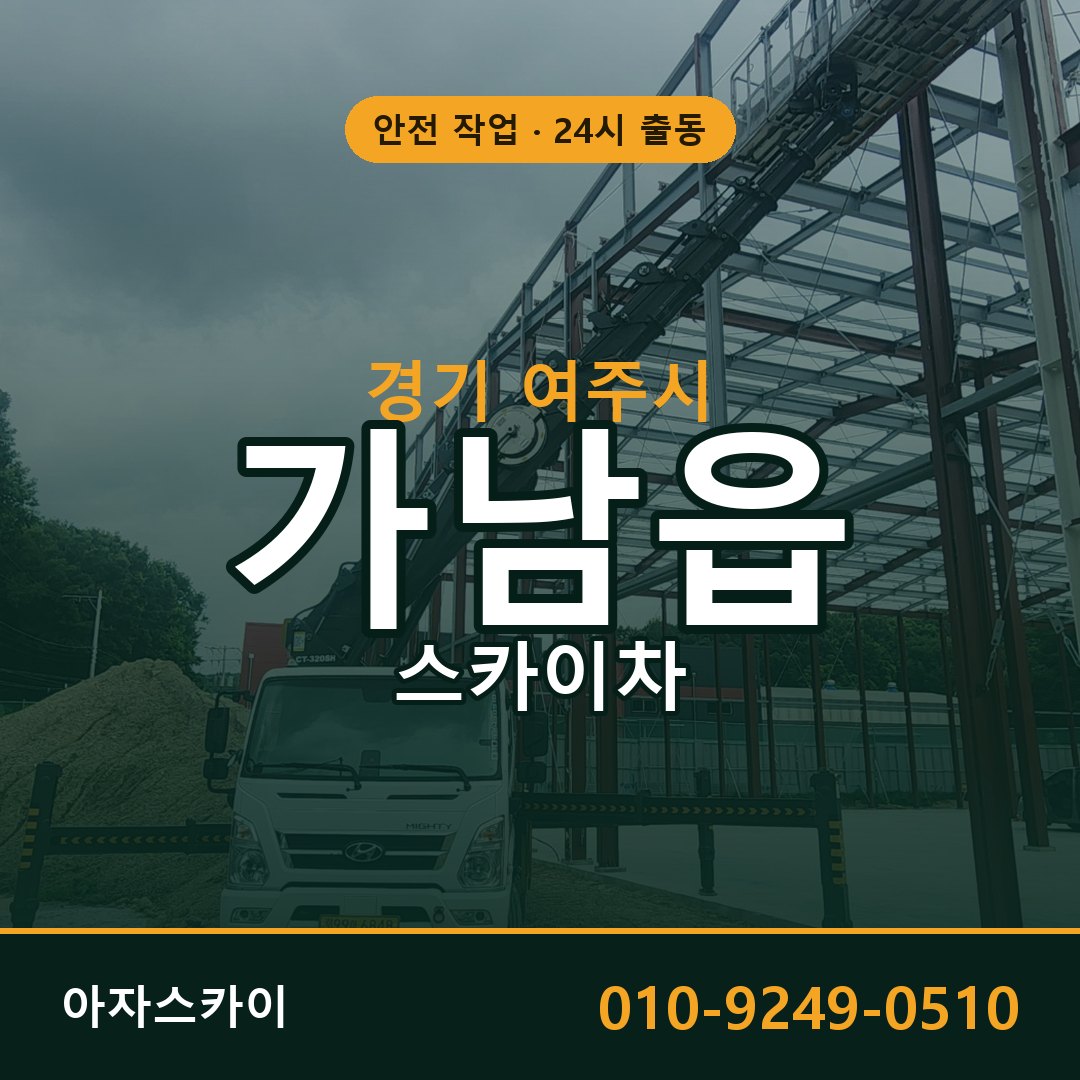 가남읍 스카이차 출동 - 경기 여주시 아자스카이