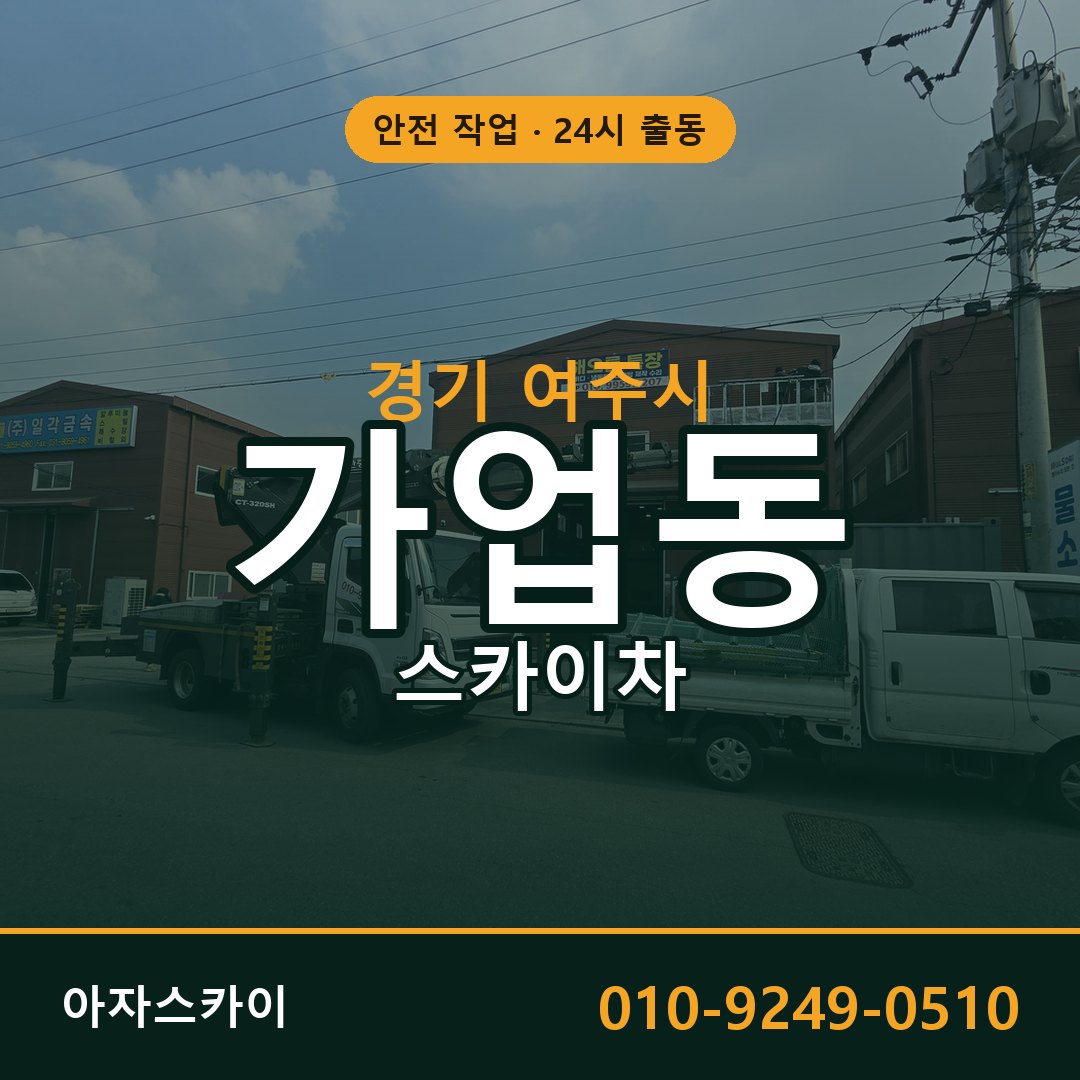 가업동 스카이차, 경기 여주시 어디든 아자스카이
