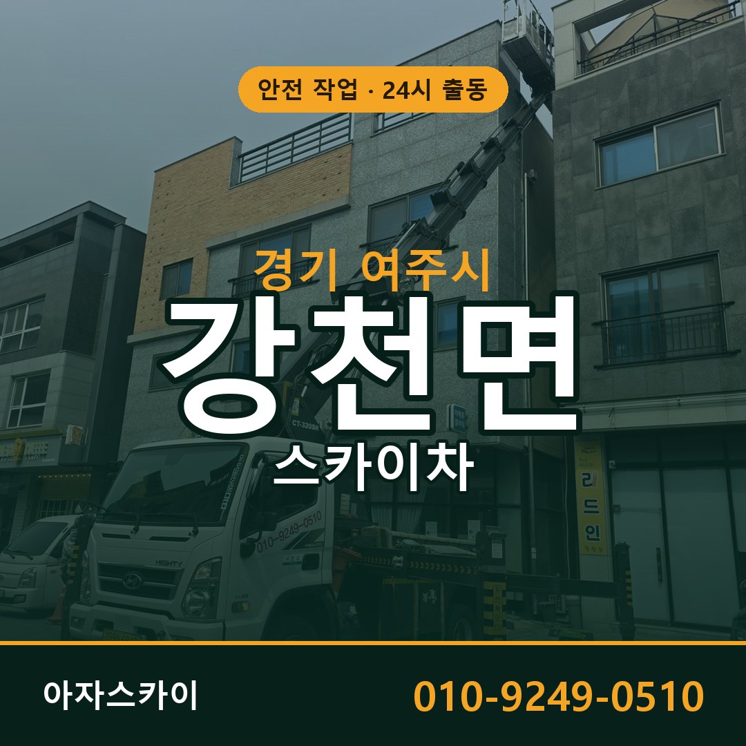 경기 여주시 강천면 스카이차 | 고소작업차 아자스카이